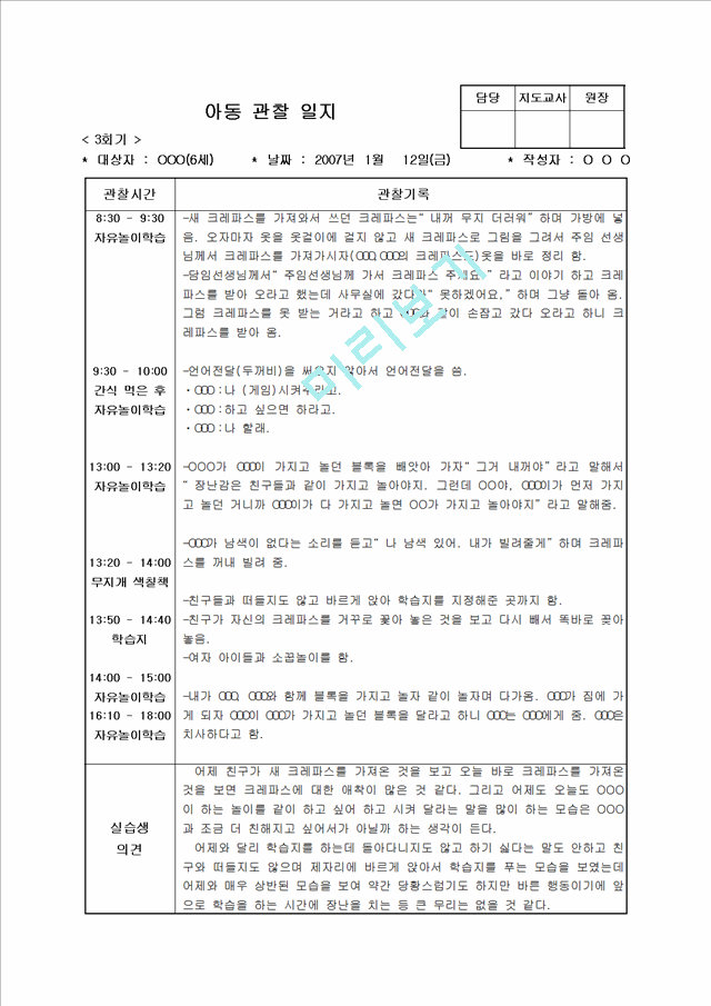 [보육 실습] 유아 아동 관찰일지 12회 모음집 - 6세.hwp